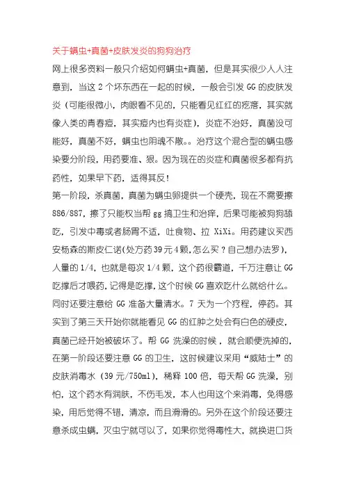 关于螨虫+真菌+皮肤发炎的狗狗治疗