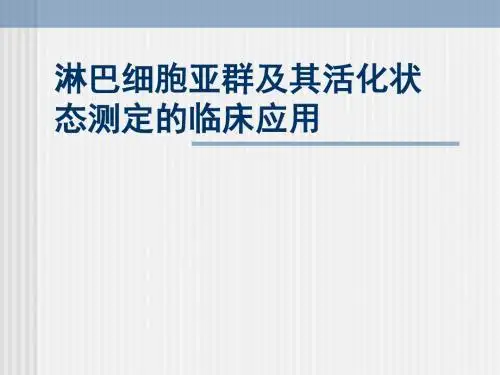 (医学课件)淋巴细胞亚群及其活化状态测定PPT演示课件