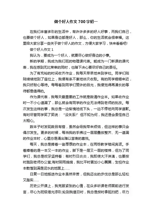 做个好人作文700字初一
