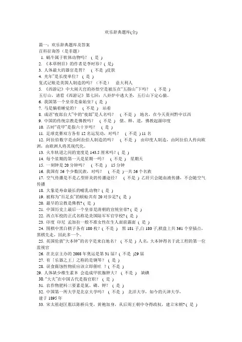 开心辞典题库(全)精选