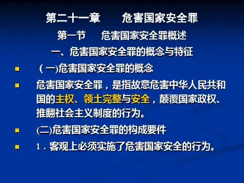 第二十一章 危害国家安全