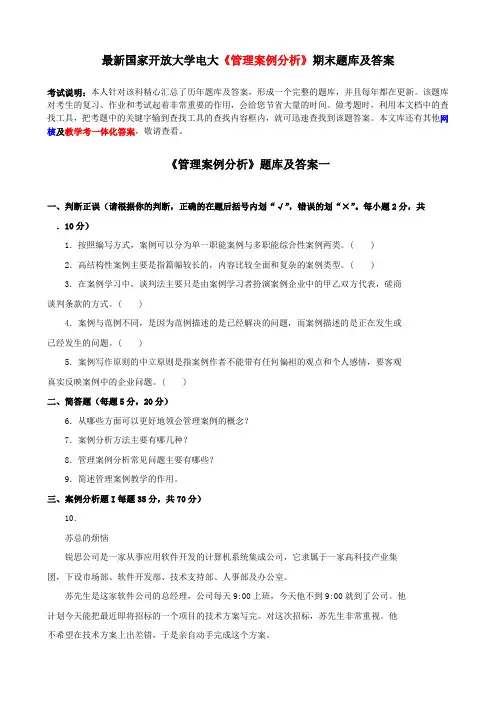 最新国家开放大学电大《管理案例分析》期末题库及答案