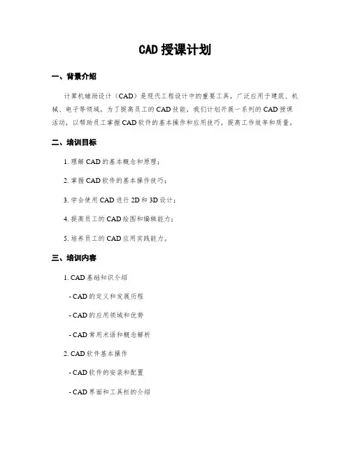 CAD授课计划