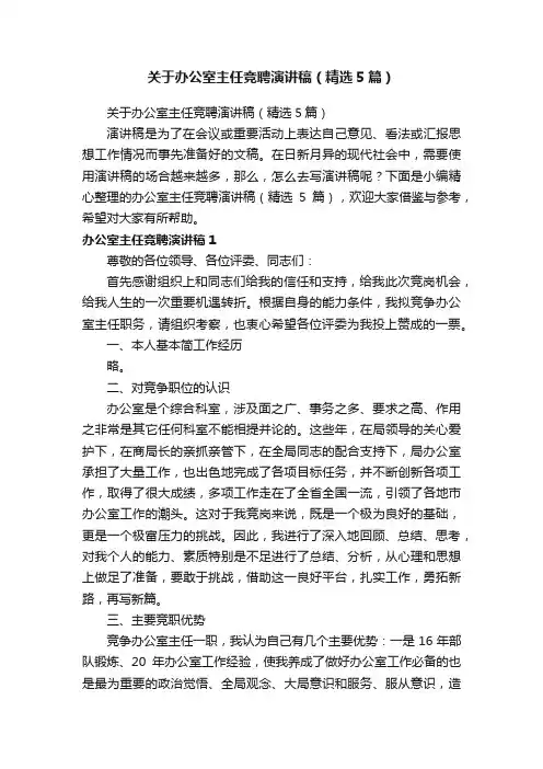 关于办公室主任竞聘演讲稿（精选5篇）