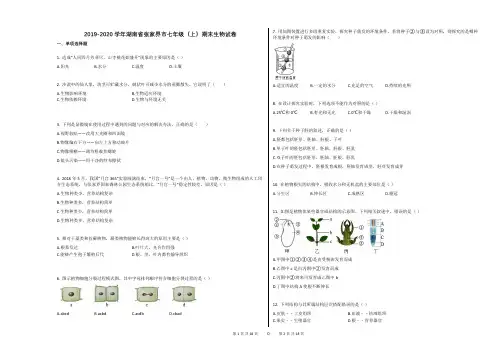 2019-2020学年湖南省张家界市七年级(上)期末生物试卷