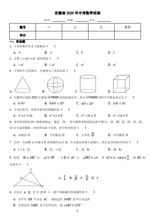 安徽省2020年中考数学试卷(含答案)