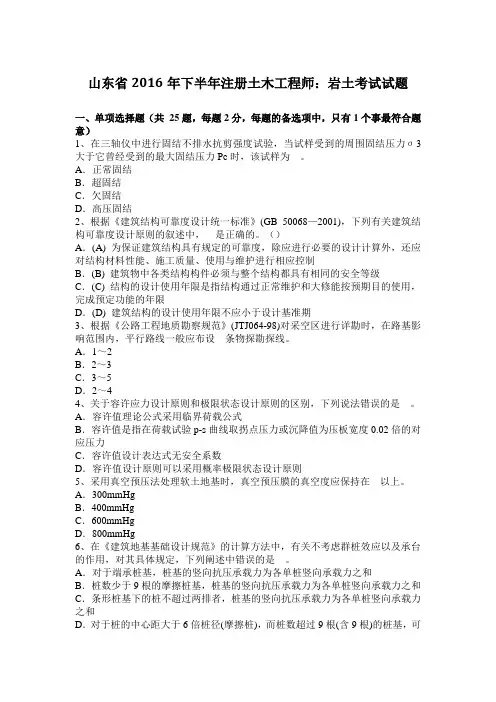 山东省2016年下半年注册土木工程师：岩土考试试题