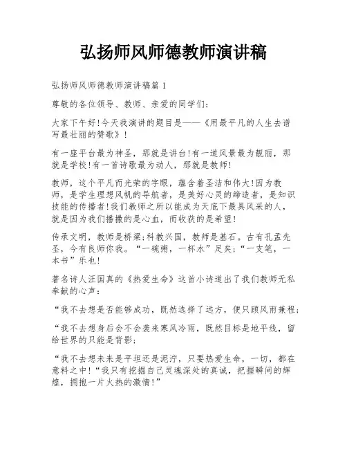 弘扬师风师德教师演讲稿