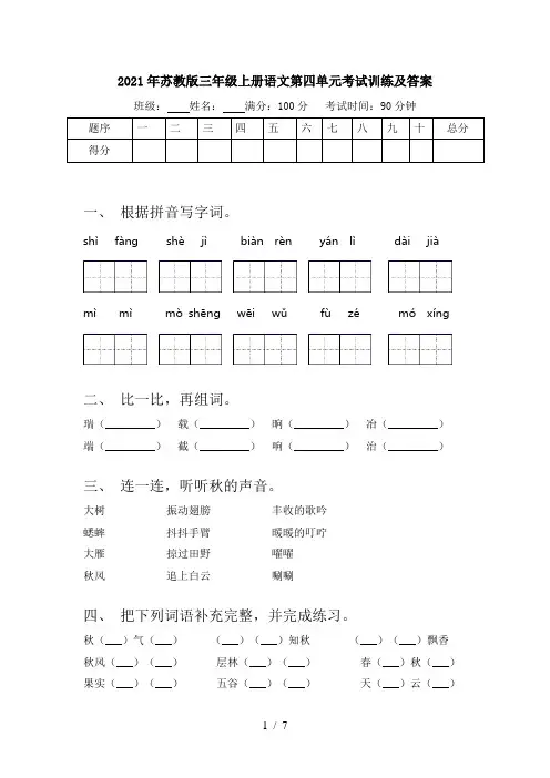 2021年苏教版三年级上册语文第四单元考试训练及答案