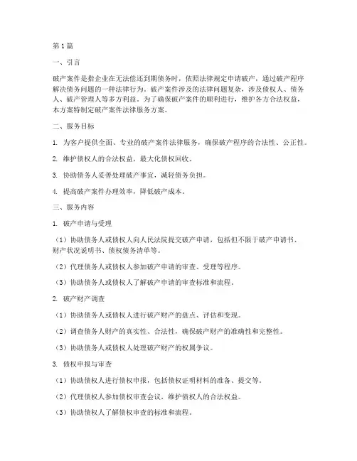破产案件法律服务方案(3篇)