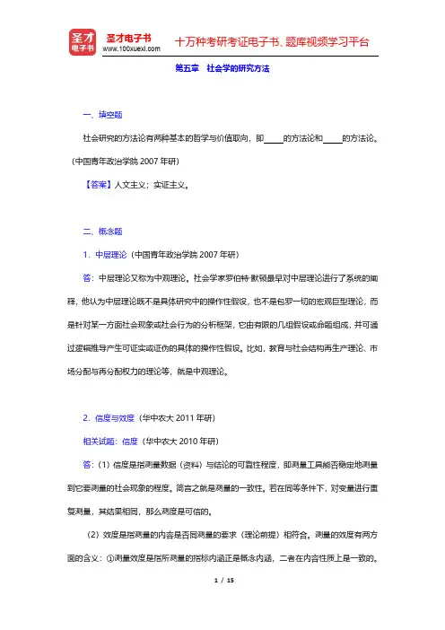 郑杭生《社会学概论新修》(第4版)章节题库-社会学的研究方法(圣才出品)