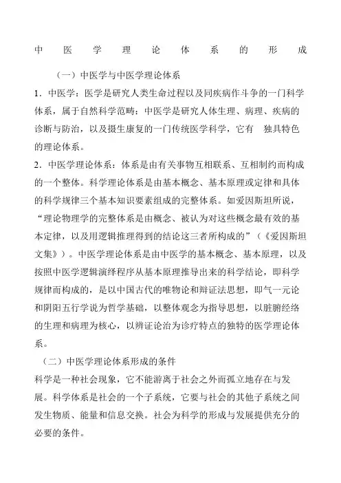 中医学理论体系的形成 2