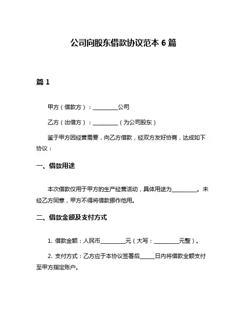 公司向股东借款协议范本6篇