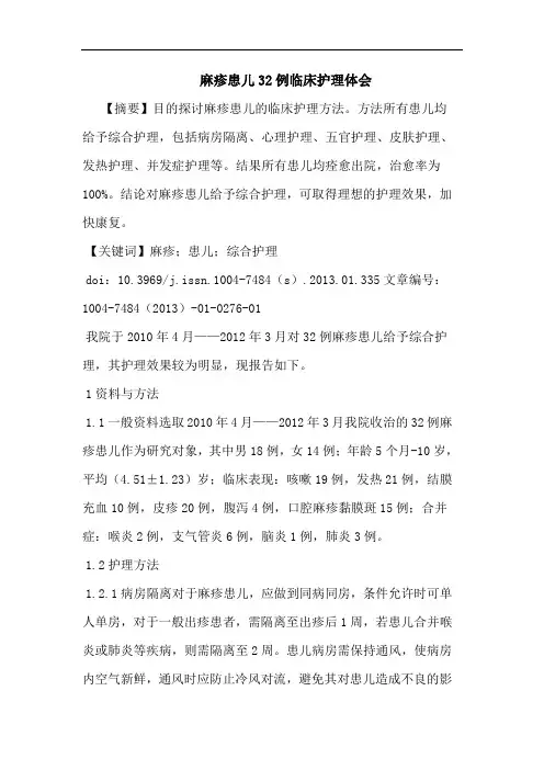 麻疹患儿32例临床护理论文
