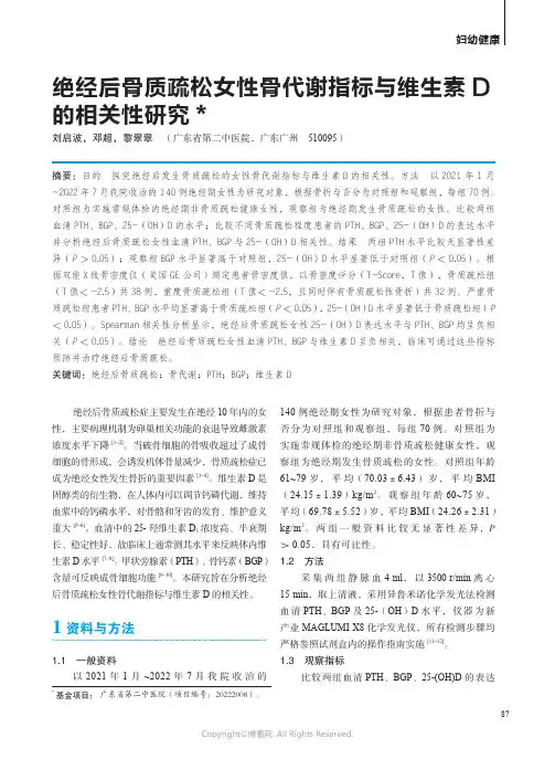绝经后骨质疏松女性骨代谢指标与维生素D的相关性研究