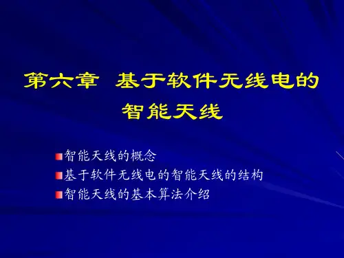 第六章基于软件无线电的智能天线