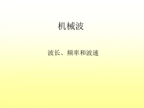 波长、频率和波速