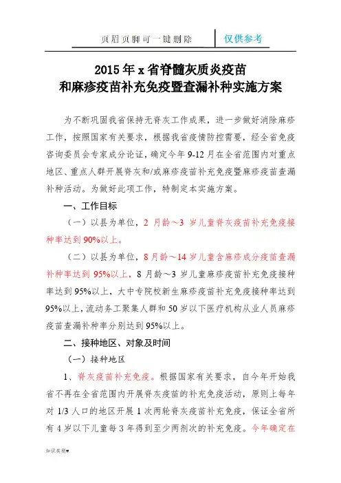 脊髓灰质炎疫苗和麻疹疫苗补充免疫工作方案(精制知识)