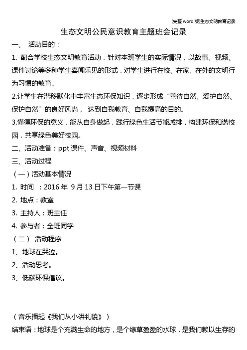 (完整word版)生态文明教育记录