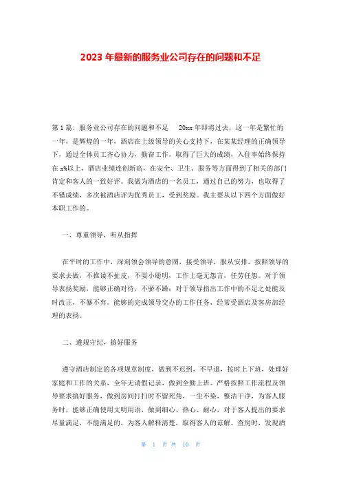 2023年最新的服务业公司存在的问题和不足