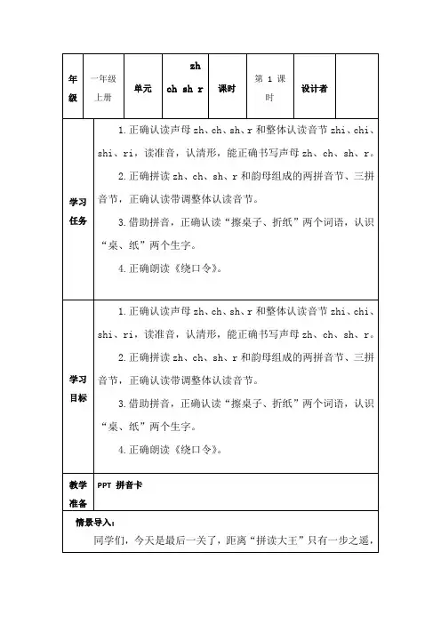 部编小学语文一年级上册《zh、ch、sh、r》教学设计