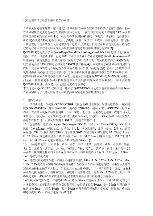 气相色谱质谱法检测蔬菜中的农药残留