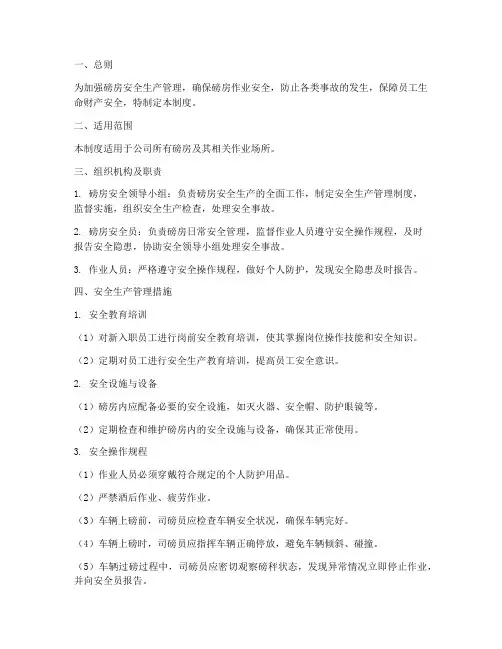 磅房安全生产管理制度