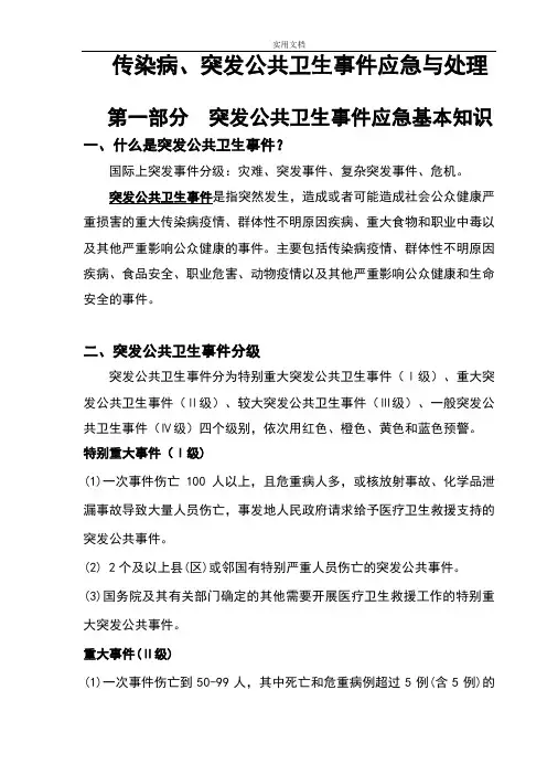 突发公共卫生事件应急知识
