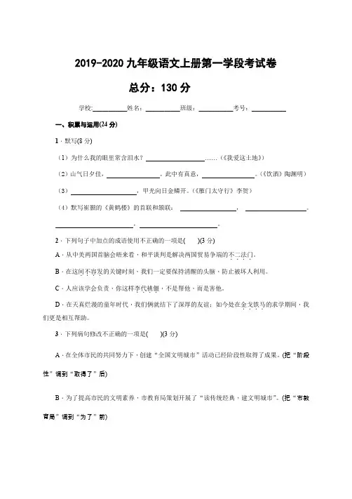 2019-2020九年级语文上册第一学段考试卷(2)