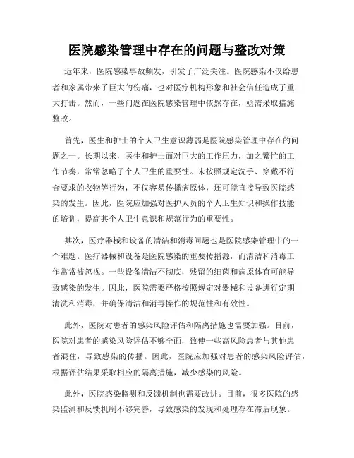 医院感染管理中存在的问题与整改对策
