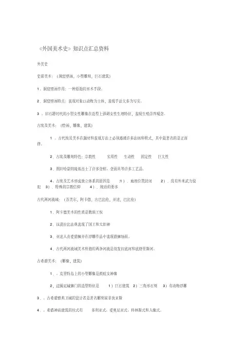 《外国美术史》知识点汇总资料范文