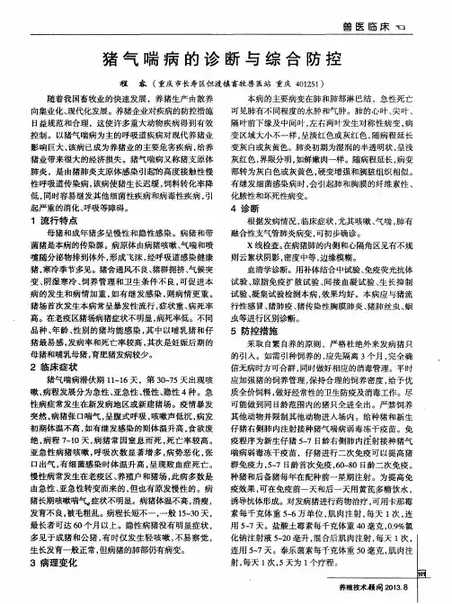 猪气喘病的诊断与综合防控