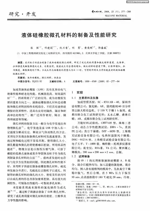 液体硅橡胶微孔材料的制备及性能研究