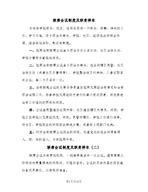 联席会议制度及职责样本（五篇）