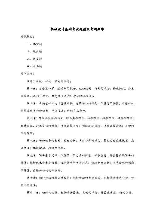 机械设计基础考试题型及考纲分布