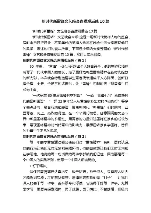 新时代新雷锋文艺晚会直播观后感10篇