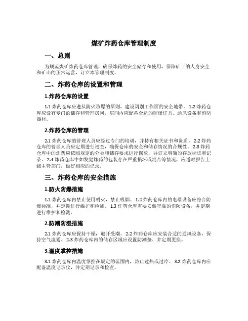 煤矿炸药仓库管理制度