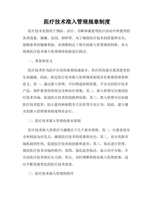 医疗技术准入管理规章制度