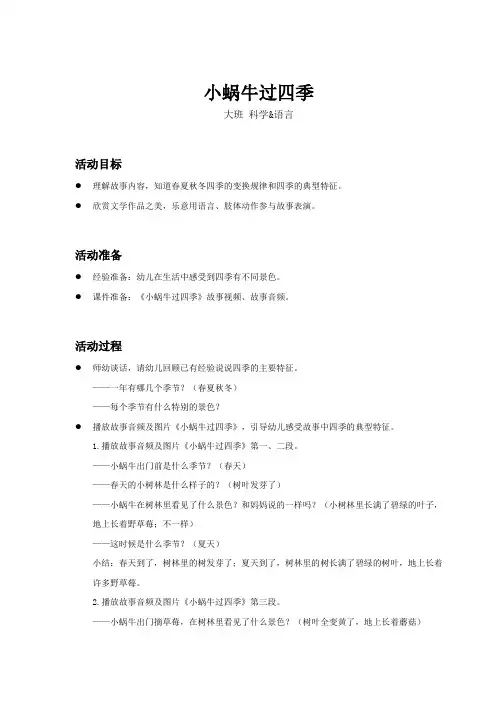 大班-科学语言-小蜗牛过四季-教案