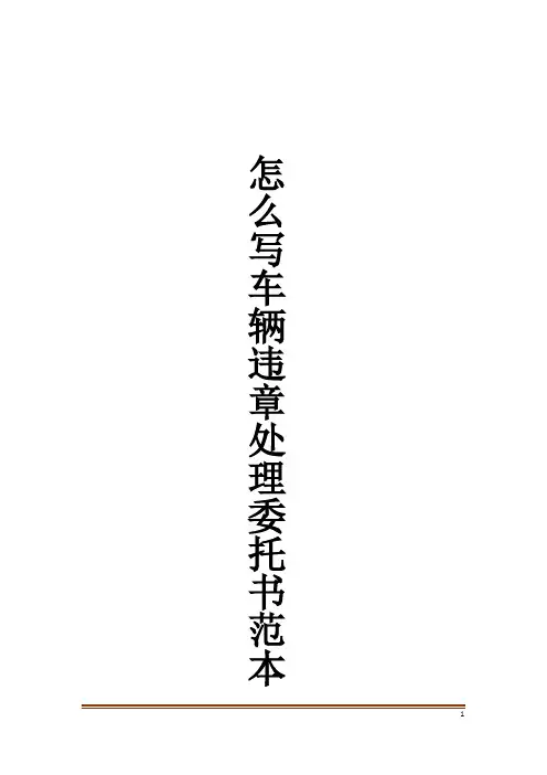 怎么写车辆违章处理委托书范本