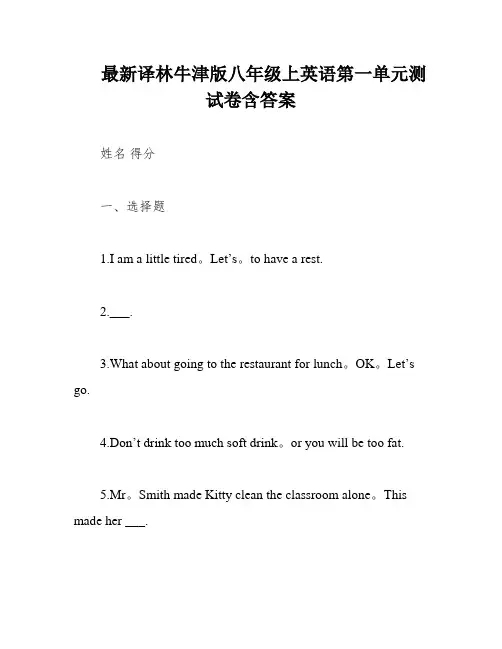 最新译林牛津版八年级上英语第一单元测试卷含答案