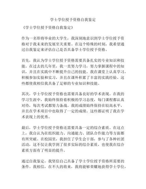 学士学位授予资格自我鉴定