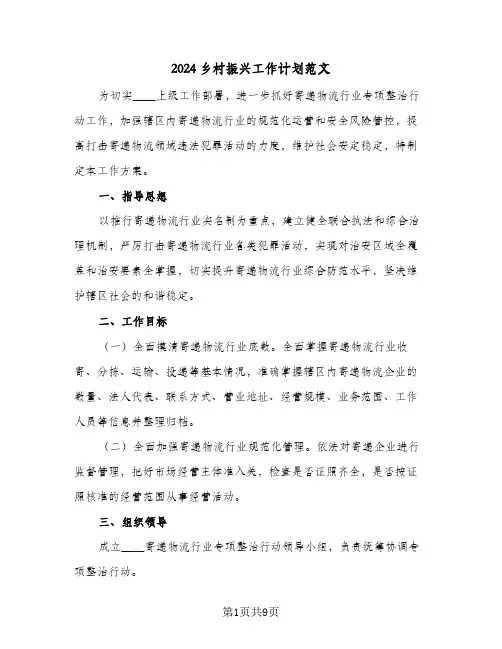 2024乡村振兴工作计划范文(三篇)