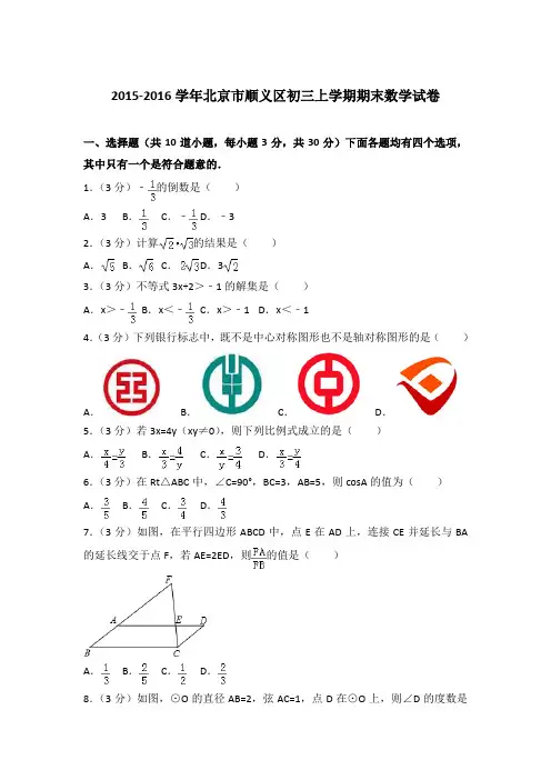2015-2016年北京市顺义区初三上学期期末数学试卷含答案解析