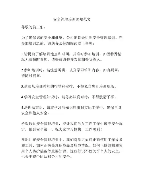 安全管理培训须知范文