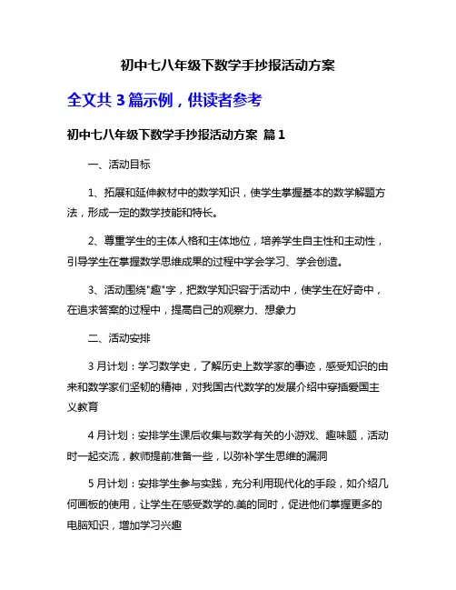 初中七八年级下数学手抄报活动方案