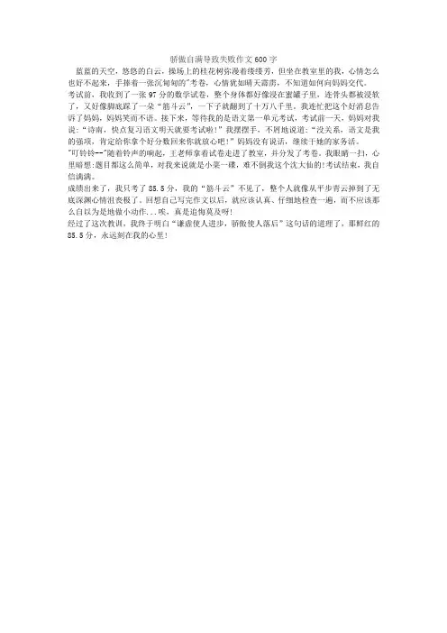 骄傲自满导致失败作文600字