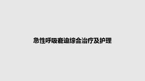 急性呼吸窘迫综合治疗及护理PPT教案