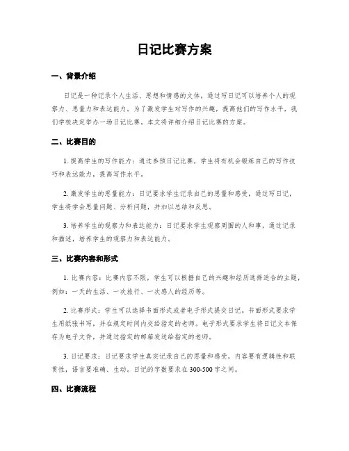 日记比赛方案