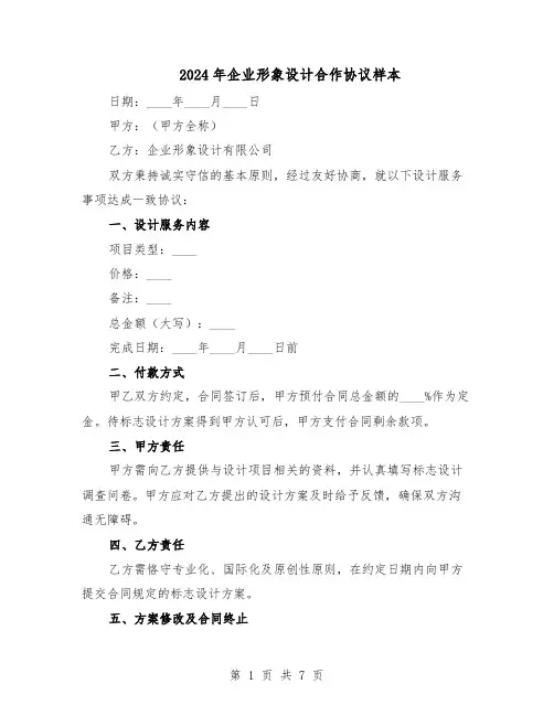2024年企业形象设计合作协议样本（3篇）